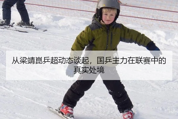 从梁靖崑乒超动态谈起，国乒主力在联赛中的真实处境