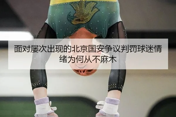 面对屡次出现的北京国安争议判罚球迷情绪为何从不麻木